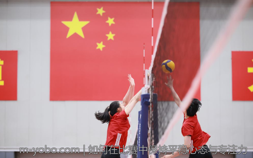 如何在比赛中保持平稳心态与专注力
