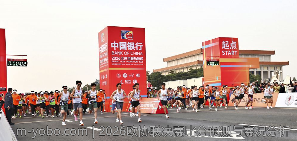 2026欧协联决赛比分预测与赛况分析