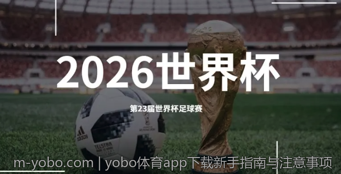 yobo体育app下载新手指南与注意事项